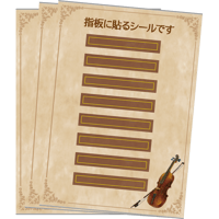 【ヴァイオリン】指板シール 3枚セット＜中級編＞