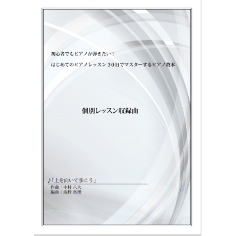 【ピアノ】上を向いて歩こう（坂本九）初級　音声レッスン付き