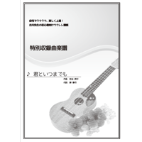 【ウクレレ】君といつまでも（加山雄三）初級