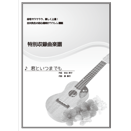 【ウクレレ】君といつまでも（加山雄三）初級