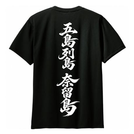 奈留島 筆ロゴ半袖Tシャツ（ブラック／インディゴ）／なるしま商店
