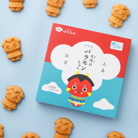 【お菓子】五島銘菓「天晴れ バラモンちゃん」8個入／御菓子司はたなか