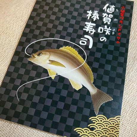 【冷凍】小値賀のブランドイサキ　値賀咲の棒寿司（2本）／古民家レストラン敬承藤松