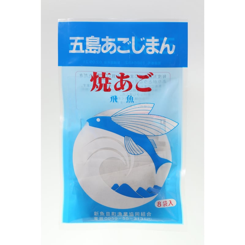 五島あごじまん（10g×8包）／新魚目町漁業協同組合 | 五島列島