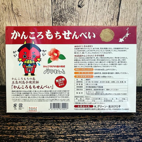 かんころもちせんべい（2枚×12袋）／Ｋ.グリーン