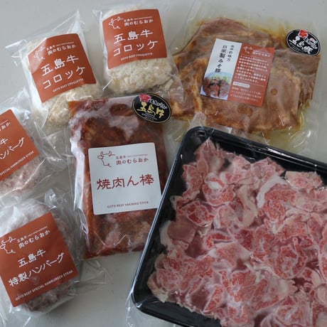 【送料込み ※北海道・沖縄除く】ご自宅お取り寄せセット／五島牛 肉のむらおか　※北海道、沖縄県は送料1,100円。