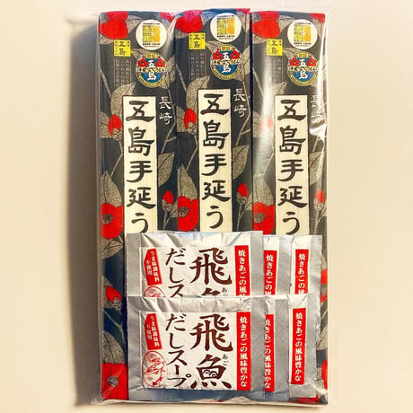 【送料込み】五島手延うどん＆飛魚だしスープセットA／長崎五島うどん