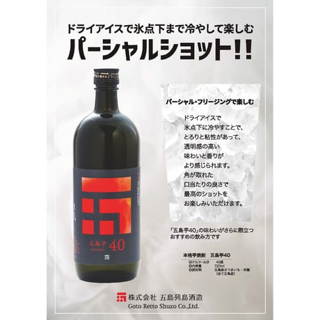 【焼酎】五島芋40 720ml（化粧箱入り）／五島列島酒造