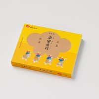 【お菓子】五島銘菓「治安孝行（ちゃんここ）」12個入／御菓子司はたなか