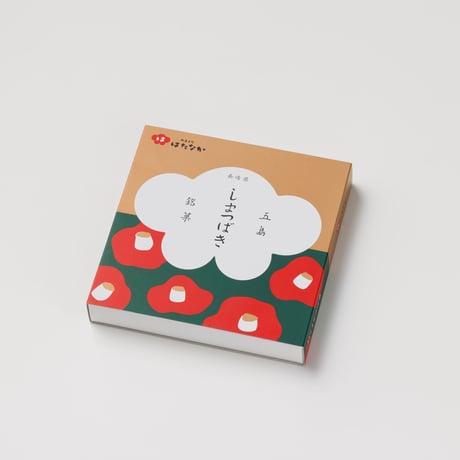 【お菓子】五島銘菓「しまつばき」9個入／御菓子司はたなか