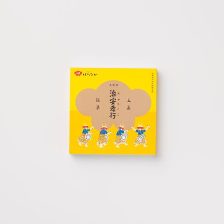 【お菓子】五島銘菓「治安孝行（ちゃんここ）」8個入／御菓子司はたなか
