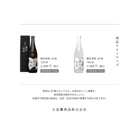 【焼酎】越鳥南枝 28度 720ml（化粧箱入り）／五島灘酒造