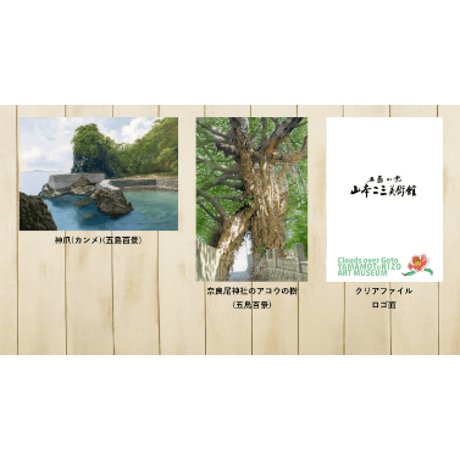 【送料込み】山本二三「五島百景」クリアファイル（2種）＆ポストカード（6種）セット／山本二三美術館