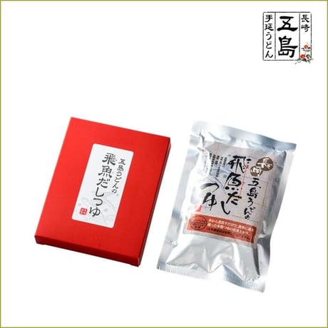 【送料込み】【五島うどん】【国産小麦】五島手延うどんと飛魚だしつゆ（煮出し用）詰合せ／長崎五島うどん