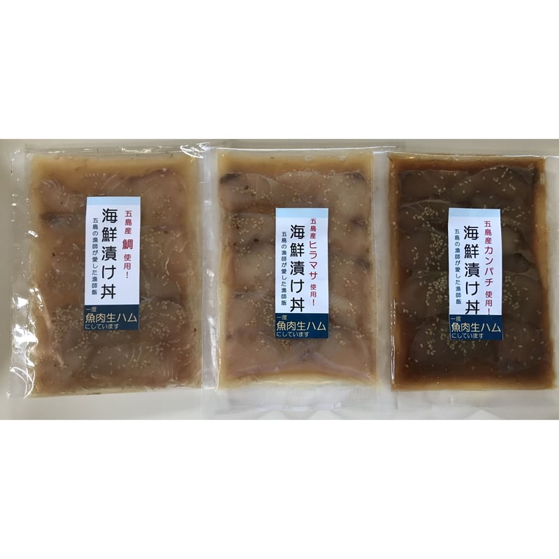 送料込み（クール便）】五島海鮮漬け丼3点セット（冷凍）／五島くん