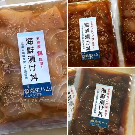 【送料込み（クール便）】五島海鮮漬け丼３点セット（冷凍）／五島くんせい工房