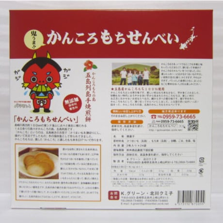 かんころもちせんべい（2枚×24袋）／Ｋ.グリーン