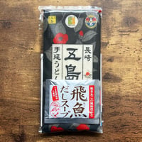 【送料込み】五島手延うどん＆飛魚だしスープセットB／長崎五島うどん