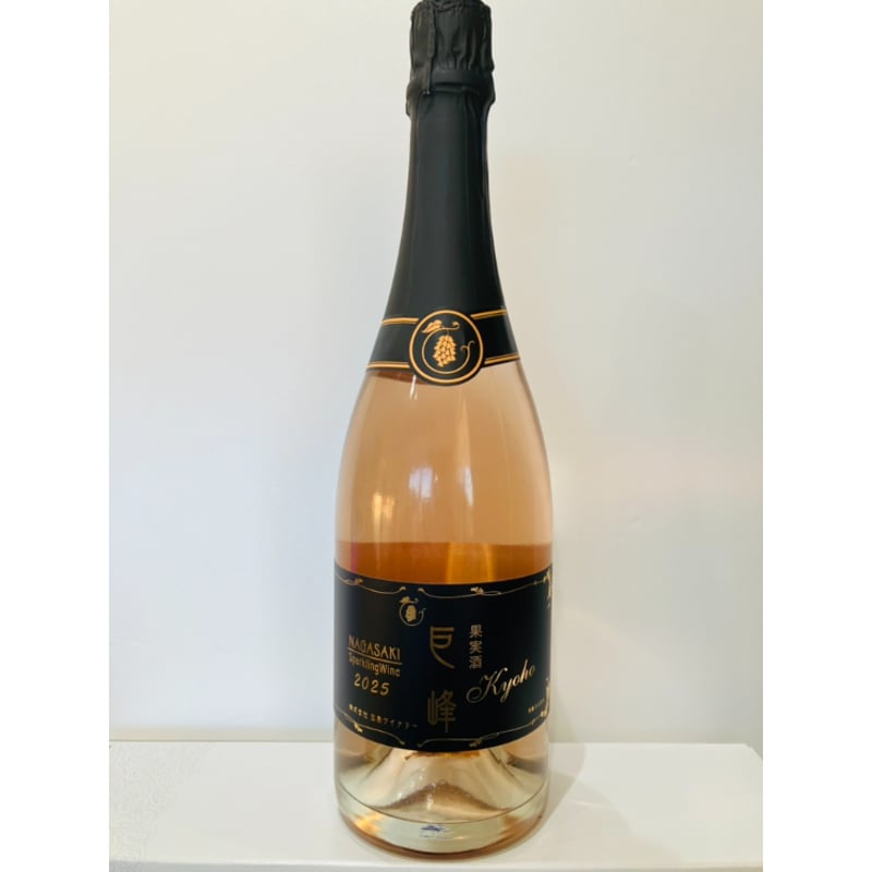 2025新酒【スパークリングワイン】2025 巨峰 スパークリングワイン