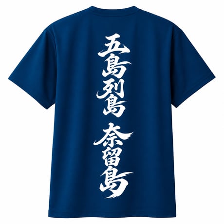 奈留島 筆ロゴ半袖Tシャツ（ブラック／インディゴ）／なるしま商店