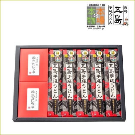 【送料込み】【五島うどん】【国産小麦】五島手延うどんと飛魚だしつゆ（煮出し用）詰合せ／長崎五島うどん