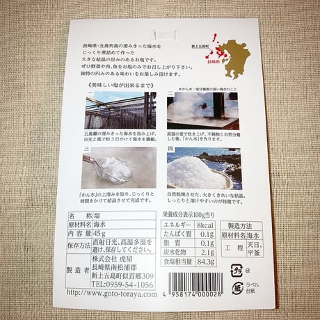 【全国送料一律】まあるい塩（45g）単品／虎屋