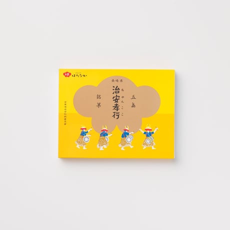 【お菓子】五島銘菓「治安孝行（ちゃんここ）」12個入／御菓子司はたなか