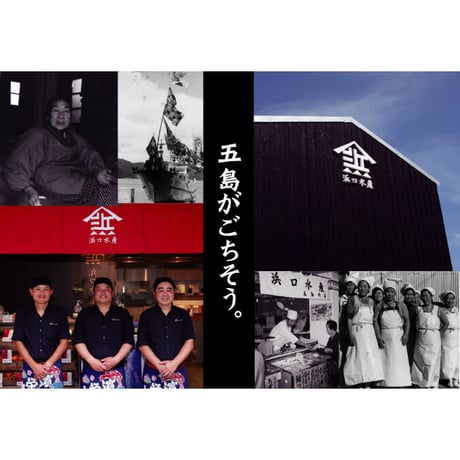 【送料込み ※北海道・沖縄除く】浜口水産かまぼこセット（江上-EGAMI-）／浜口水産　※北海道、沖縄県は送料1,100円。