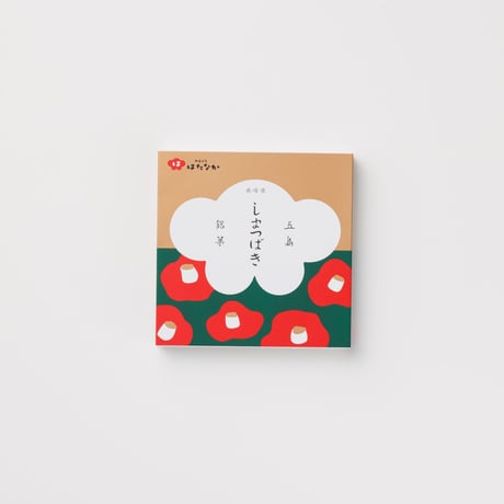 【お菓子】五島銘菓「しまつばき」9個入／御菓子司はたなか