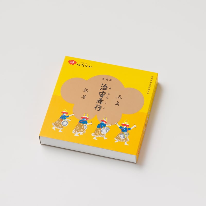 茄子 明治四十五年 九条公分家松園殿拝領 皇太子殿下 茄子(LC496) お菓子】五島銘菓「治安孝行（ちゃんここ）」8個入／御菓子司は