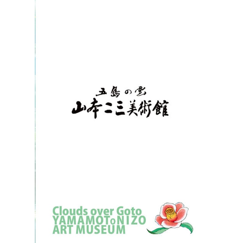 送料込み】山本二三「五島百景」クリアファイル（2種）＆ポストカード