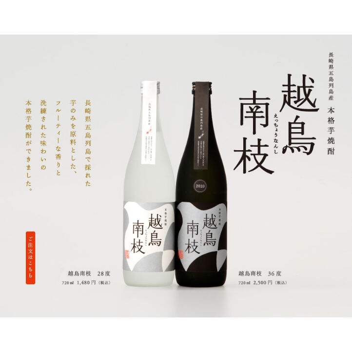 焼酎2本セット】越鳥南枝 原酒 36度・越鳥南枝 28度／五島灘酒造