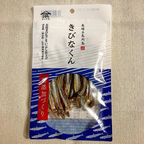 【全国送料一律】【無添加づくり】きびなくん（五島きびなご生いぶし仕上げ）単品／浜口水産