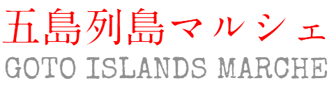 五島列島マルシェ