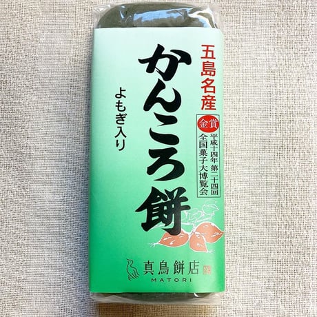 【1個から組み合わせ自由】かんころ餅（プレーン・いりごま入り・よもぎ入り・むらさき芋）／真鳥餅店