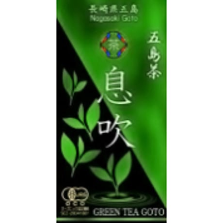 【送料全国一律】世界遺産の島　五島有機緑茶「息吹（いぶき）」（８０ｇ入）／グリーンティ五島