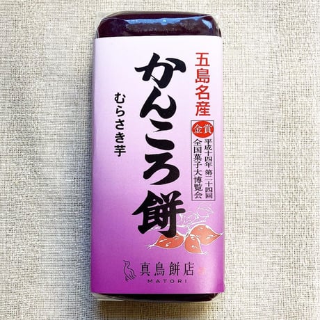 【1個から組み合わせ自由】かんころ餅（プレーン・いりごま入り・よもぎ入り・むらさき芋）／真鳥餅店