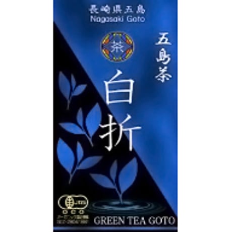 【送料全国一律】世界遺産の島　五島有機緑茶「白折（しらおれ）」（８０ｇ入）／グリーンティ五島