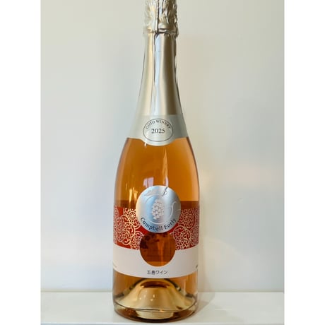 2025新酒【スパークリングワイン】2025　キャンベル・アーリー　スパークリングワイン（ロゼ） 750ml／五島ワイナリー