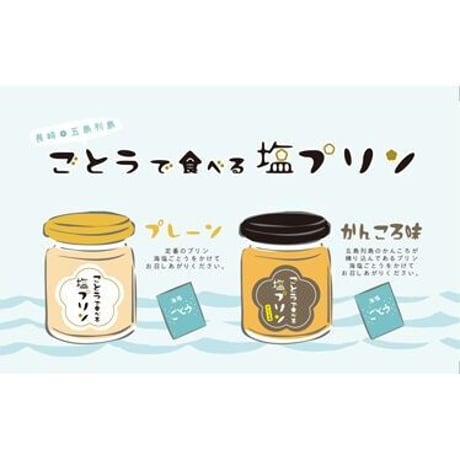 【冷蔵】【プリン】ごとうで食べる塩プリン6個入りセット（プレーン3個・かんころ味3個）／虎屋