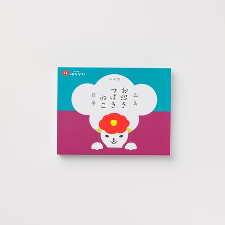 【お菓子】五島銘菓「お招きつばきねこ」8個入／御菓子司はたなか