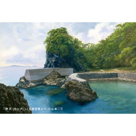 【送料込み】【書籍】山本二三「五島百景 画集」／山本二三美術館