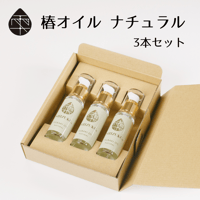 【雫 SHIZUKU】 椿オイル ナチュラル 3本セット（箱入）／椿乃