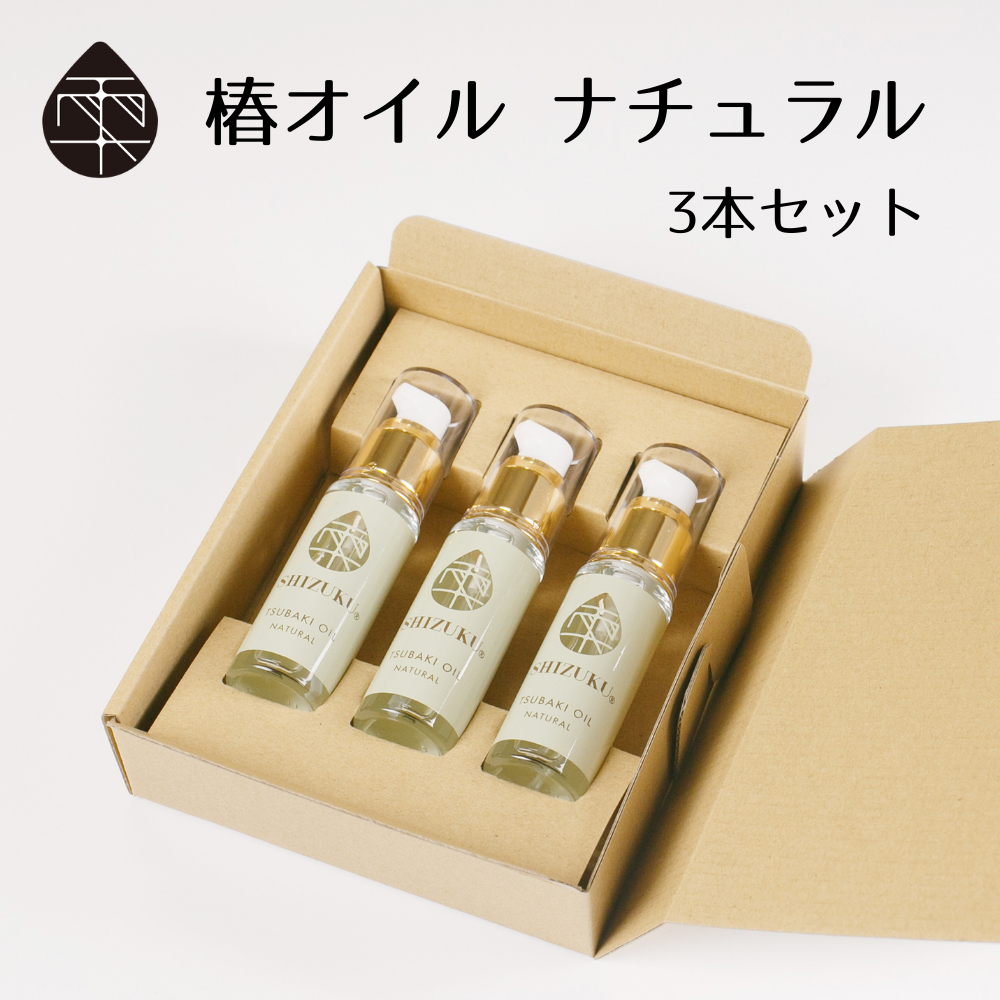 雫 SHIZUKU】 椿オイル ナチュラル 3本セット（箱入）／椿乃 | 五島