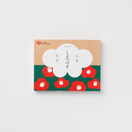 【お菓子】五島銘菓「しまつばき」12個入／御菓子司はたなか