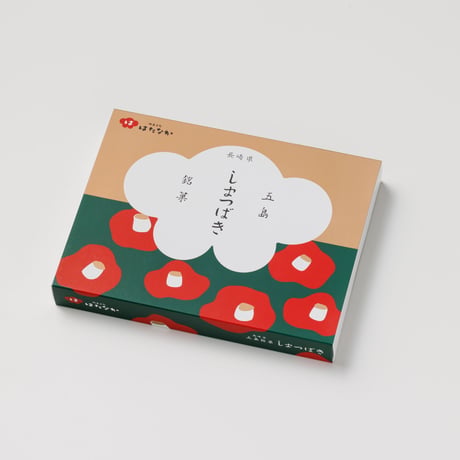 【お菓子】五島銘菓「しまつばき」12個入／御菓子司はたなか