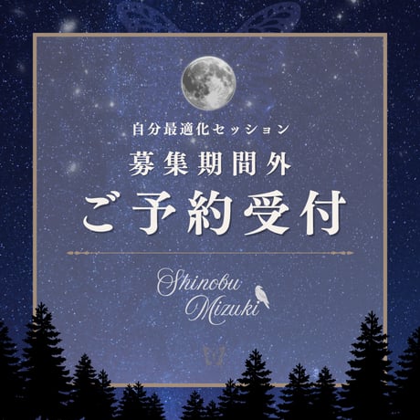 ８月分◆募集期間外の受付【オンラインセッション】