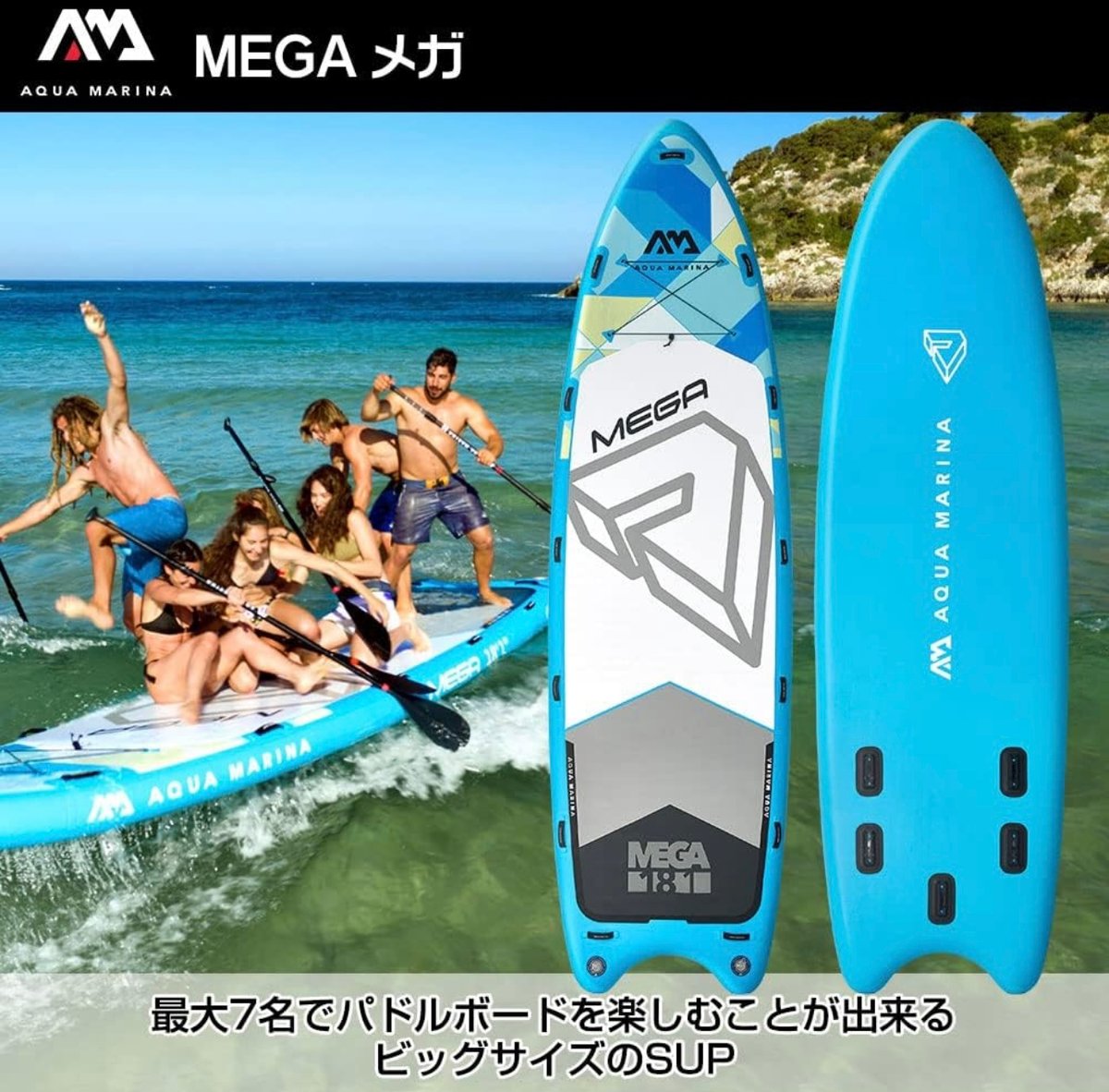 最大7人乗り大型モデル】アクアマリーナーMEGA | SUP(サップ 最大7人乗り大型モデル】アクアマリーナーMEGA | SUP(サップ