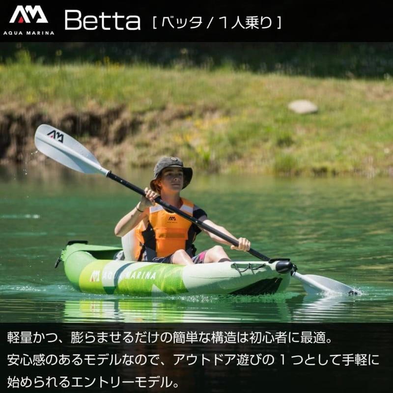【コスパ最強モデル】アクアマリーナ　カヤック　ベッタ 1人乗り カヤック インフレータブル Betta (ベッタ) 1人乗り | AQUA