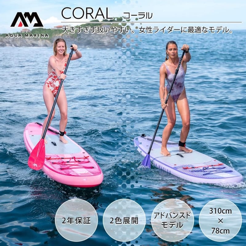 新品未使用】アクアマリーナ サップボード コーラル 2023年最新モデル 